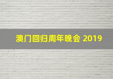 澳门回归周年晚会 2019